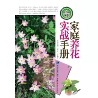 11家庭养花实战手册(钻石版)9787533542214LL