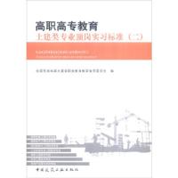 11高职高专教育土建类专业顶岗实习标准9787112194384LL