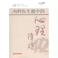 11内科医生眼中的心理障碍9787532388974LL