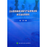 11企业债务融资决策与产品竞争决策的互动关系研究9787514110593