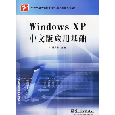 11WindowsXP中文版应用基础9787121029028LL