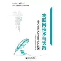 11物联网技术与实践:基于ARM Cortex-M0技术9787121179655LL
