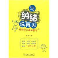 11与纠结说再见9787111340546LL