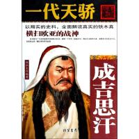 11一代天骄:成吉思汗9787512011380LL