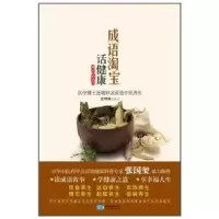11成语中的科学:成语淘宝话健康9787547104729LL