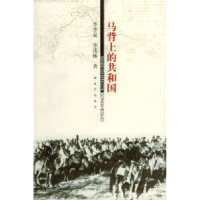 11马背上的共和国9787506547581LL