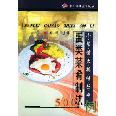 11蛋类菜肴制法500例/小餐馆大排档丛书9787501925674LL