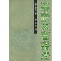 11正版 汉语文言语法/刘景农著/中华书局9787101011128LL