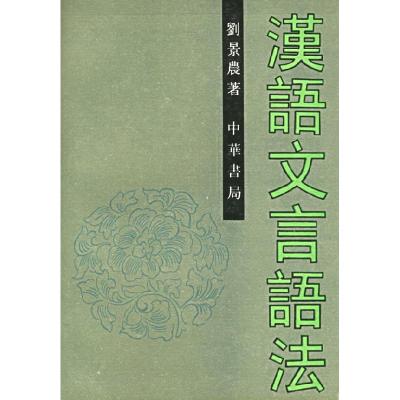11正版 汉语文言语法/刘景农著/中华书局9787101011128LL