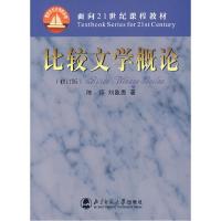 11比较文学概论9787303053346LL