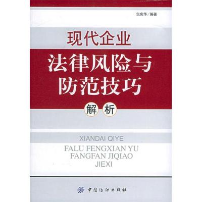 11现代企业法律风险与防范技巧解析9787506436090LL