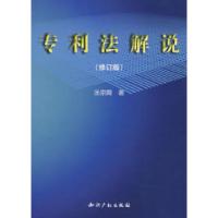 11专利法解说(修订版)9787800111488LL