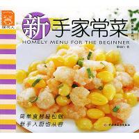 11新手家常菜——现代人·时尚美食系列9787501945382LL