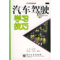 11汽车驾驶学习技巧(汽车驾驶姊妹篇附光盘)9787505384743LL