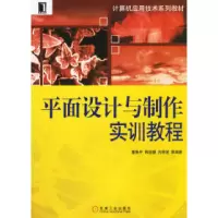 11平面设计与制作实训教程9787111202103LL