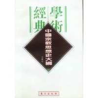 11民国学术经典文库:中国宗教思想史大纲9787506007320LL