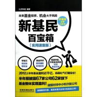 11新基民百宝箱(实用速查版)9787113151096LL