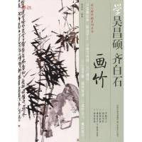 11向大师学画系列丛书——学齐白石、吴昌硕画竹9787534430275LL