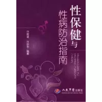 11性保健与性病防治指南9787509135556LL