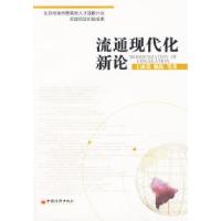 11流通现代化新论9787501777211LL
