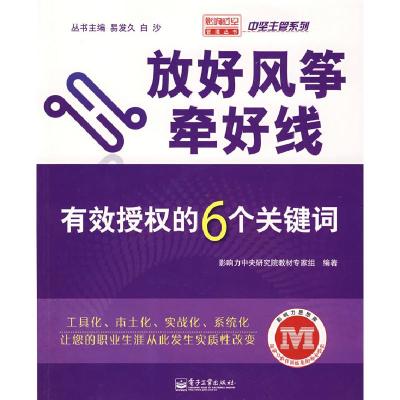 11放好风筝牵好线――有效授权的6个关键词9787121076107LL