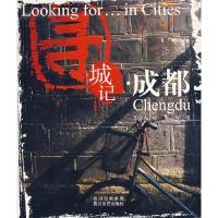 11寻城记:成都9787541124808LL