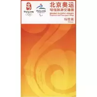 11北京奥运场馆旅游交通图:场馆篇9787503143601LL