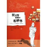11就这样安静地看世界(一个人三十座城的心灵游记)9787511329271