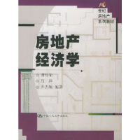 11房地产经济学——21世纪房地产系列教材9787300041209LL