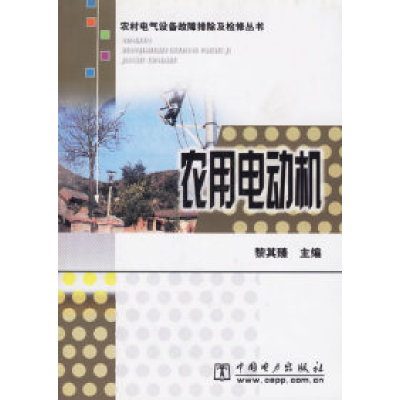 11农用电动机/农村电气设备故障排除及检修丛书9787508305165LL