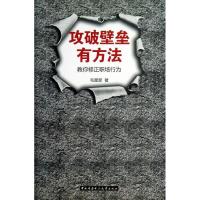 11攻破壁垒有方法:教你修正职场行为9787304060213LL