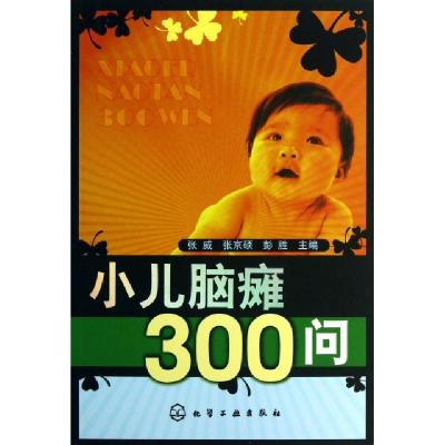 11小儿脑瘫300问9787122164605LL