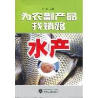 11为农副产品找销路:水产9787307081208LL