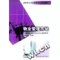 11物业管理市场9787112066216LL