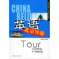 11英语北京导游9787503222078LL