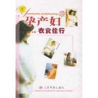 11孕产妇衣食住行9787801577160LL