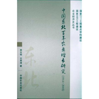 11中国东北百年农业增长研究(1914-2005)9787109154919LL