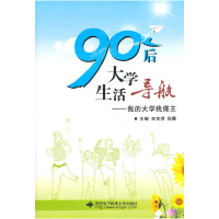 1190后大学生活导航:我的大学我做主9787560626109LL
