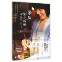 11栗原日式料理每天做9787549112920LL