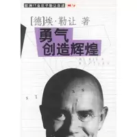 11勇气创造辉煌9787531322375LL