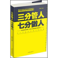 11三分管人七分做人9787550212305LL