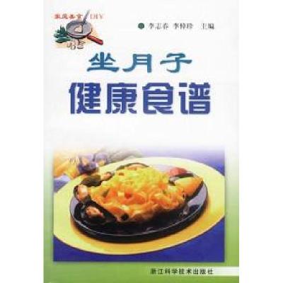 11坐月子健康食谱家庭美食DIY9787534115684LL