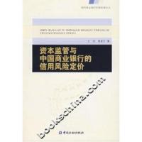 11资本监管与中国商业银行的信用风险定价9787504941473LL