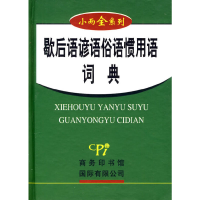 11小而全系列-歇后语谚语俗语惯用语词典9787801035172LL