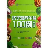 11孩子营养午餐100例(精华版)(包销3000)9787117162258LL