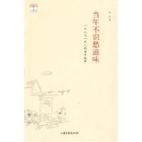 11当年不知愁滋味-一个人与一代人的童年轶事9787547400838LL