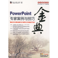 11PowerPoint专家案例与技巧金典(含光盘1张)9787121074189LL