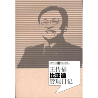11王传福比亚迪管理日记9787113123796LL