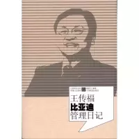 11王传福比亚迪管理日记9787113123796LL