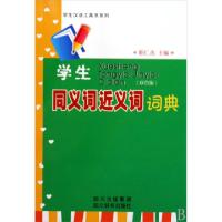 11学生同义词近义词词典/学生汉语工具书系列9787806825150LL